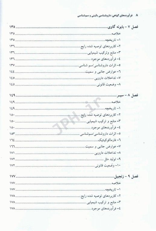 فرآورده‌های گیاهی داروشناسی بالینی و سم شناسی