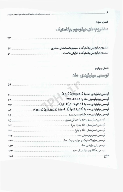 بررسی موردی بیماری‌های هماتولوژیک مرتبط با نئوپلاسم‌‎های میلوئیدی