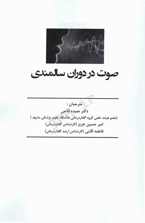 صوت در دوران سالمندی