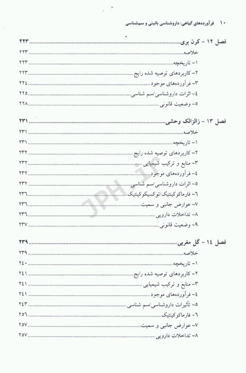 فرآورده‌های گیاهی داروشناسی بالینی و سم شناسی