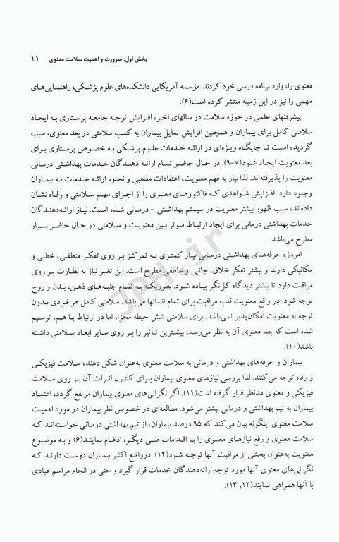 سلامت معنوی در علوم پزشکی با تأکید بر پرستاری