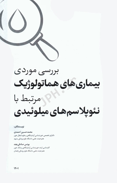 بررسی موردی بیماری‌های هماتولوژیک مرتبط با نئوپلاسم‌‎های میلوئیدی