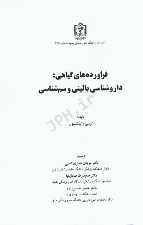 فرآورده‌های گیاهی داروشناسی بالینی و سم شناسی
