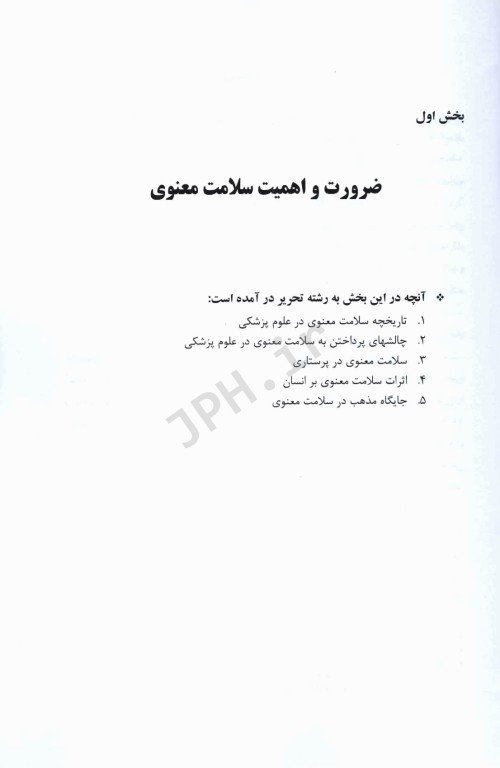 سلامت معنوی در علوم پزشکی با تأکید بر پرستاری