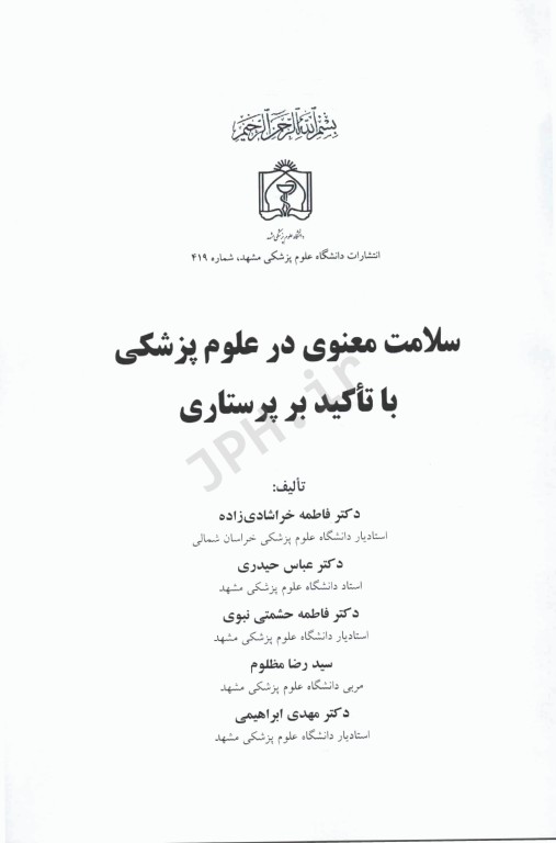 سلامت معنوی در علوم پزشکی با تأکید بر پرستاری