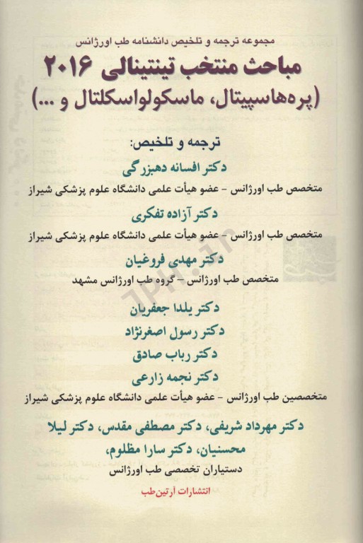 مجموعه ترجمه و تلخیص دانشنامه طب اورژانس مباحث منتخب تینتینالی 2016