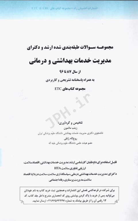 مجموعه سوالات ETC ارشد و دکتری مدیریت خدمات بهداشتی و درمانی
