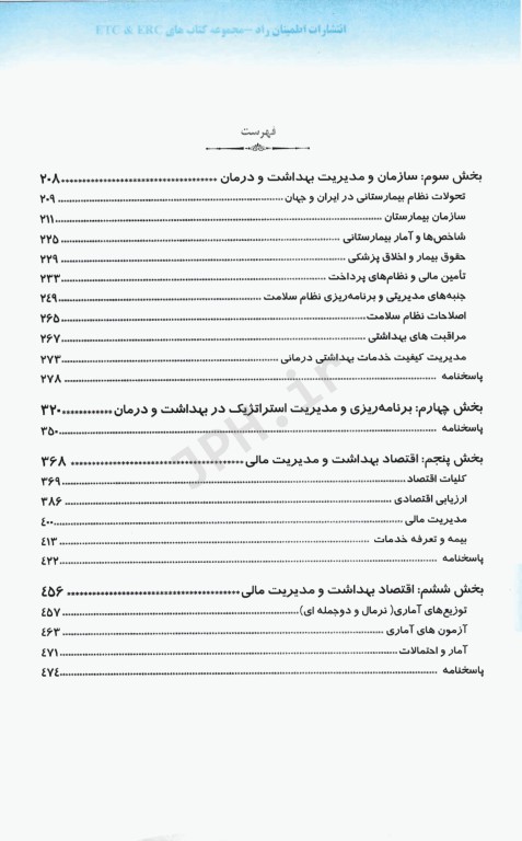 مجموعه سوالات ETC ارشد و دکتری مدیریت خدمات بهداشتی و درمانی