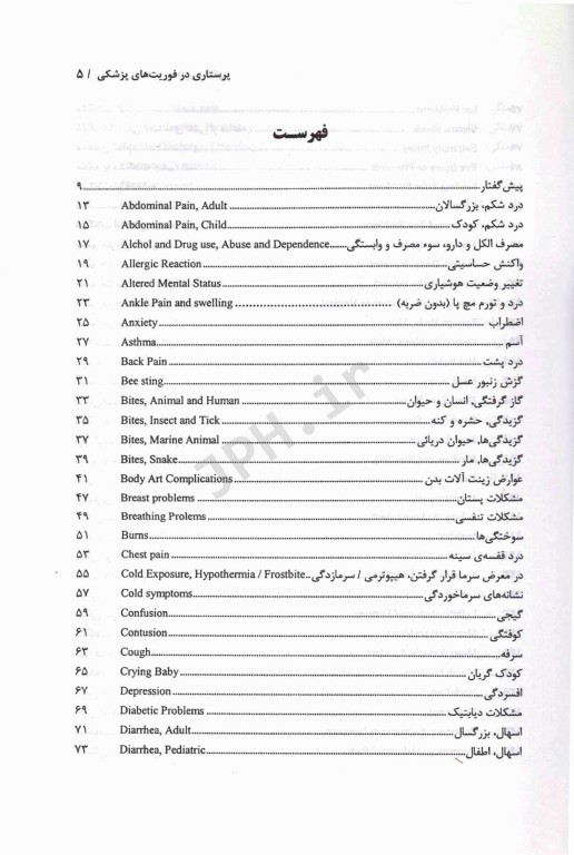 پرستاری در فوریت‌های پزشکی
