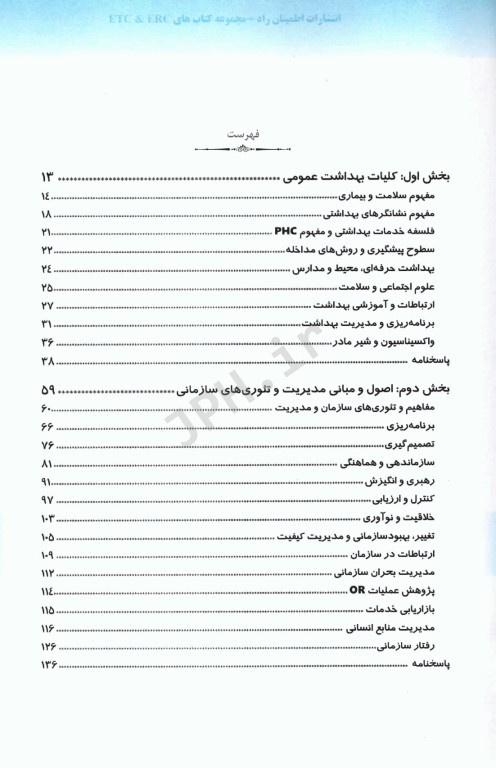 مجموعه سوالات ETC ارشد و دکتری مدیریت خدمات بهداشتی و درمانی