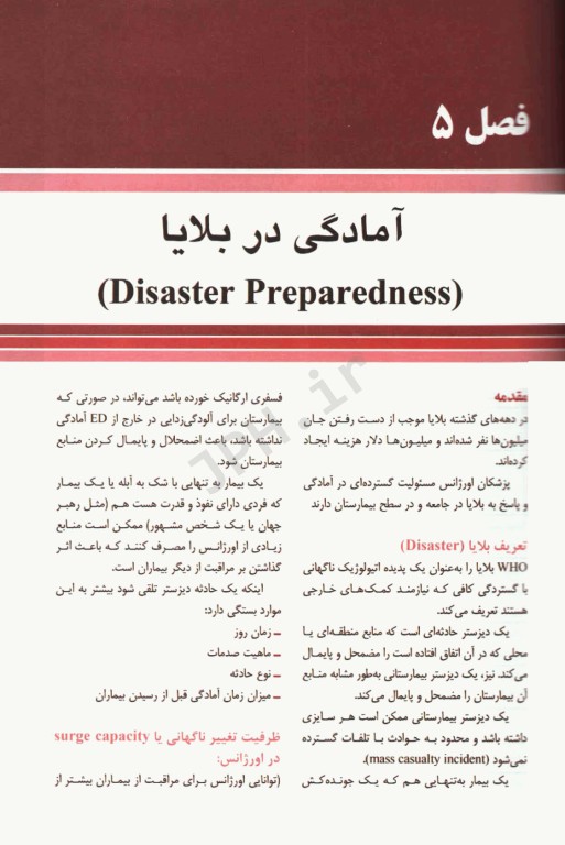 مجموعه ترجمه و تلخیص دانشنامه طب اورژانس مباحث منتخب تینتینالی 2016