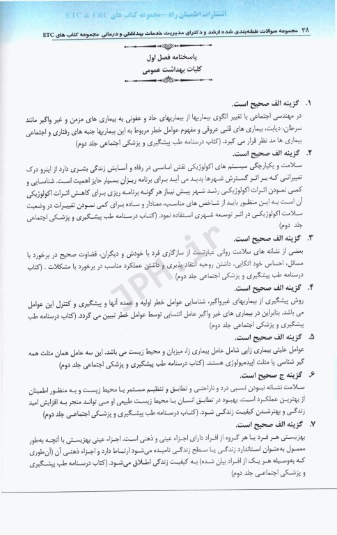 مجموعه سوالات ETC ارشد و دکتری مدیریت خدمات بهداشتی و درمانی