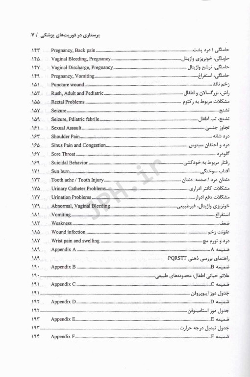 پرستاری در فوریت‌های پزشکی