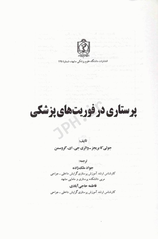پرستاری در فوریت‌های پزشکی