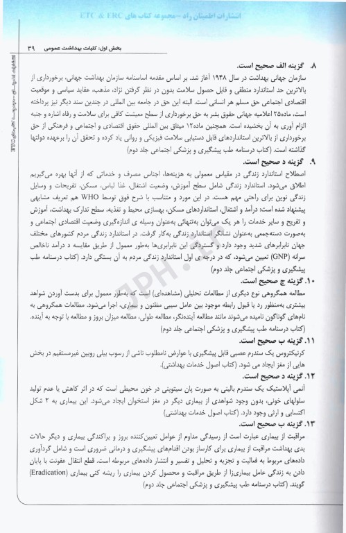 مجموعه سوالات ETC ارشد و دکتری مدیریت خدمات بهداشتی و درمانی