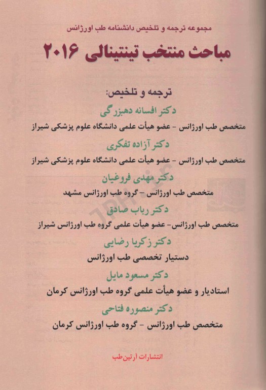 مجموعه ترجمه و تلخیص دانشنامه طب اورژانس مباحث منتخب تینتینالی 2016