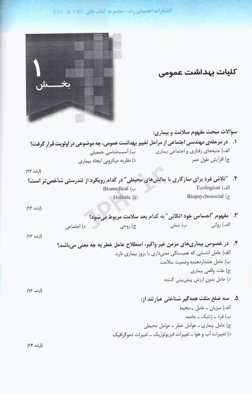 مجموعه سوالات ETC ارشد و دکتری مدیریت خدمات بهداشتی و درمانی