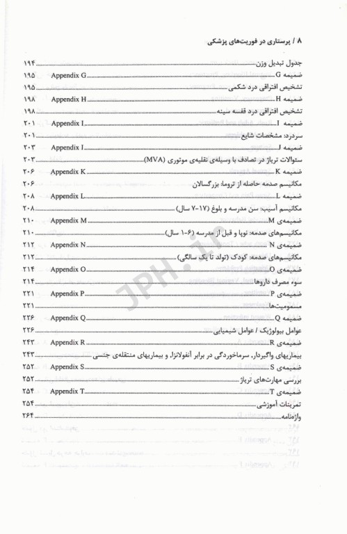 پرستاری در فوریت‌های پزشکی