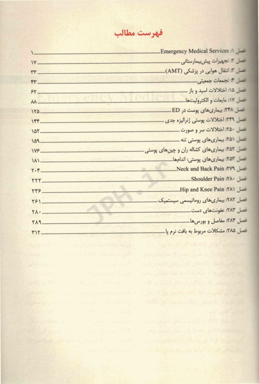 مجموعه ترجمه و تلخیص دانشنامه طب اورژانس مباحث منتخب تینتینالی 2016