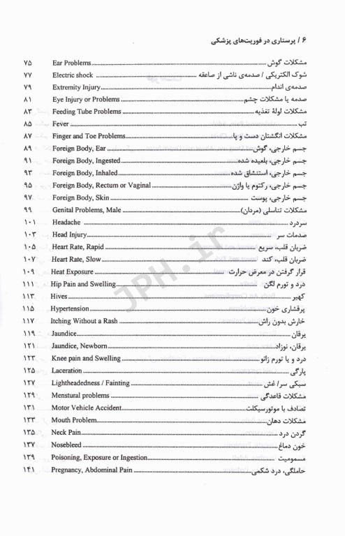 پرستاری در فوریت‌های پزشکی