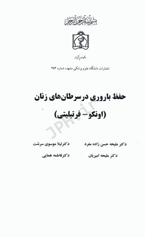 حفظ باروری در سرطان‌های زنان (اونکو- فرتیلیتی)