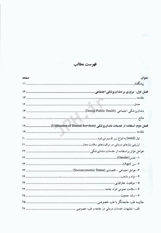 مبانی دندان پزشکی اجتماعی