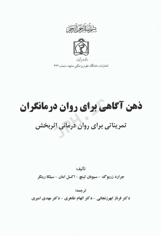 ذهن آگاهی برای روان درمانگران
