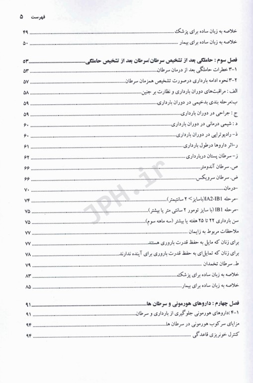 حفظ باروری در سرطان‌های زنان (اونکو- فرتیلیتی)