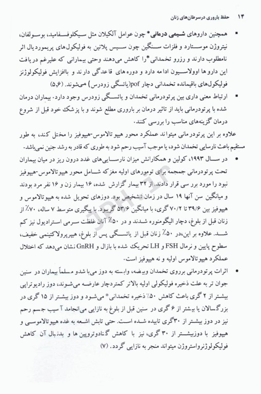 حفظ باروری در سرطان‌های زنان (اونکو- فرتیلیتی)