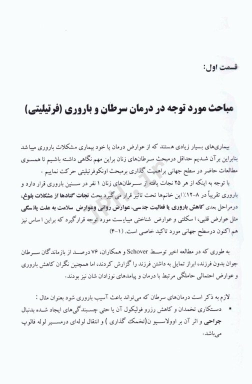 حفظ باروری در سرطان‌های زنان (اونکو- فرتیلیتی)