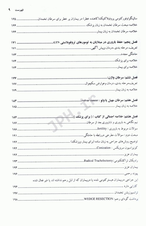 حفظ باروری در سرطان‌های زنان (اونکو- فرتیلیتی)