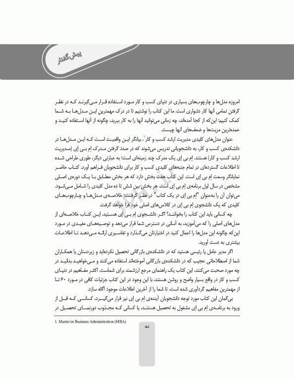 مدل‌های کلیدی MBA