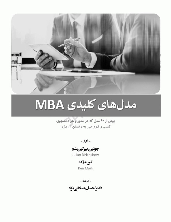 مدل‌های کلیدی MBA