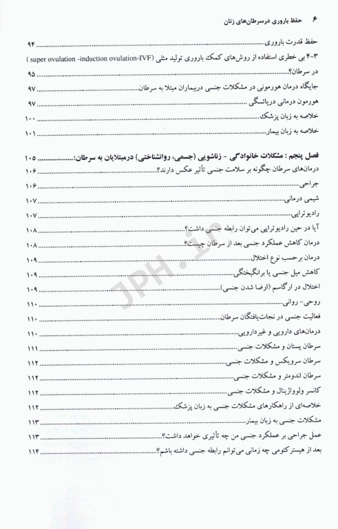 حفظ باروری در سرطان‌های زنان (اونکو- فرتیلیتی)