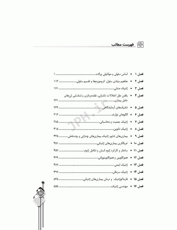 مرور آزمون ERS ارشد و استخدامی ژنتیک