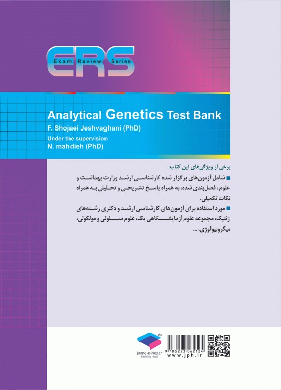 مرور آزمون ERS ارشد و استخدامی ژنتیک