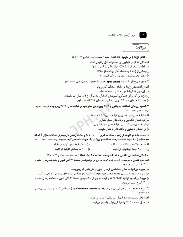 مرور آزمون ERS ارشد و استخدامی ژنتیک