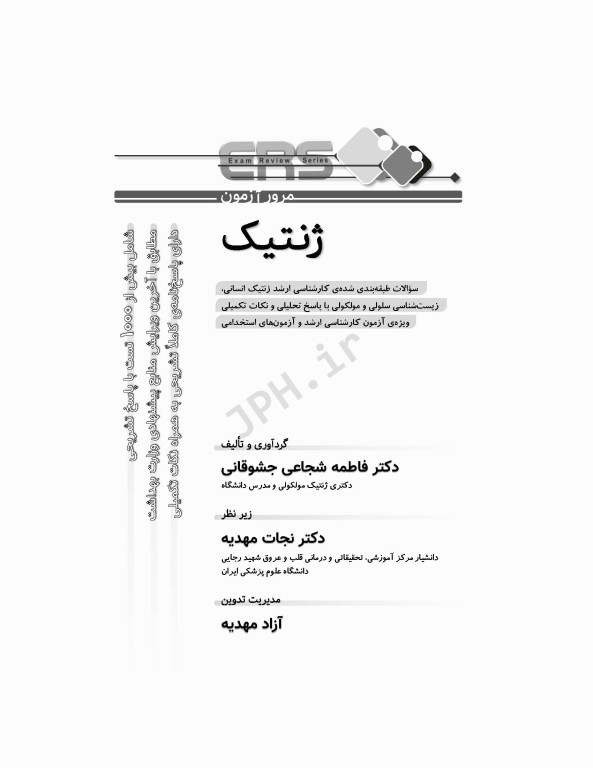 مرور آزمون ERS ارشد و استخدامی ژنتیک