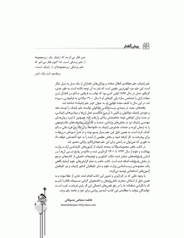 مرور آزمون ERS ارشد و استخدامی ژنتیک