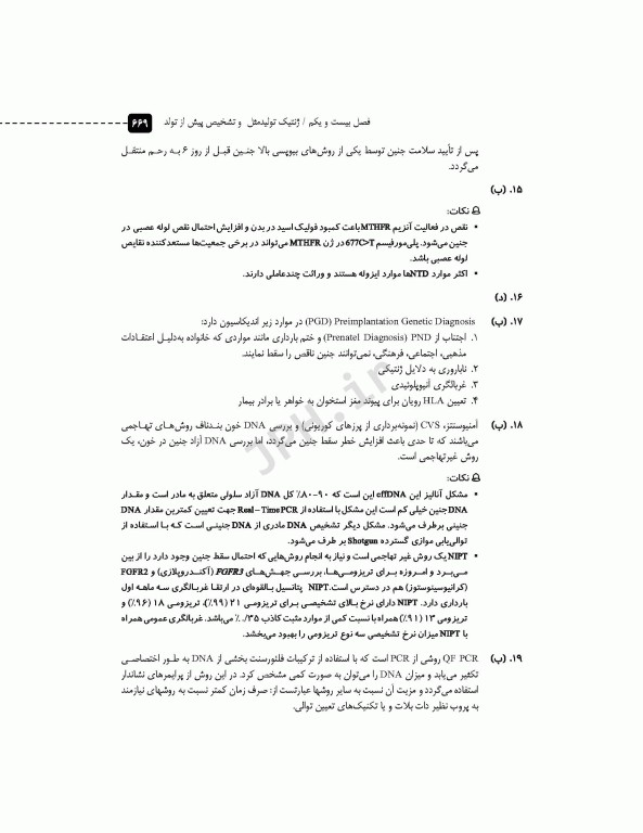 مرور آزمون ERS ارشد و استخدامی ژنتیک