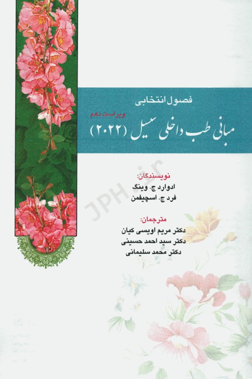 فصول انتخابی مبانی طب داخلی سسیل 2022