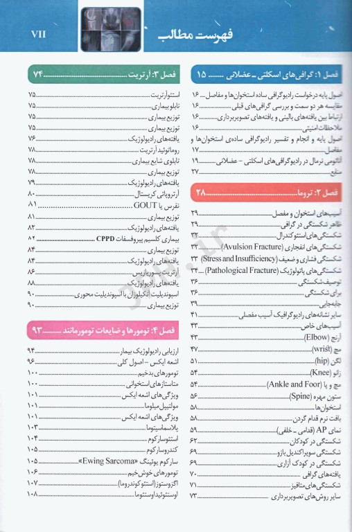 تفسیر آسان گرافی‌های اسکلتی عضلانی