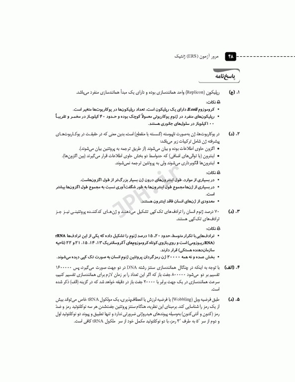 مرور آزمون ERS ارشد و استخدامی ژنتیک