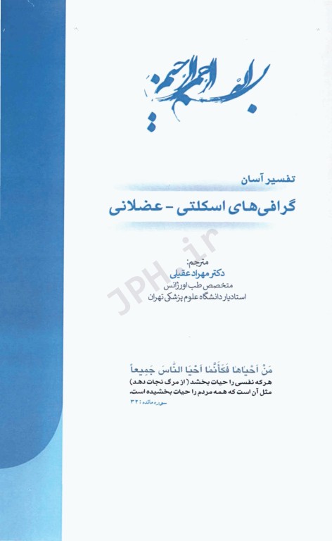 تفسیر آسان گرافی‌های اسکلتی عضلانی