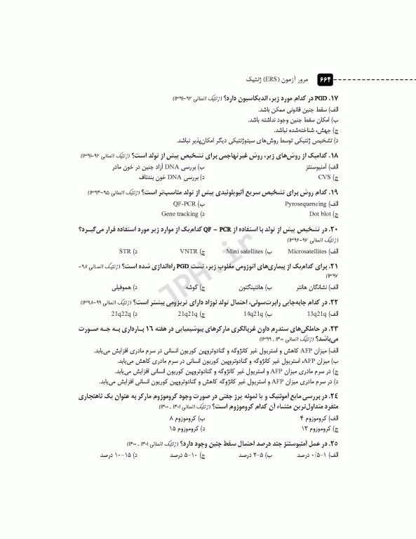 مرور آزمون ERS ارشد و استخدامی ژنتیک