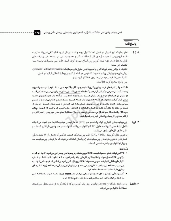 مرور آزمون ERS ارشد و استخدامی ژنتیک