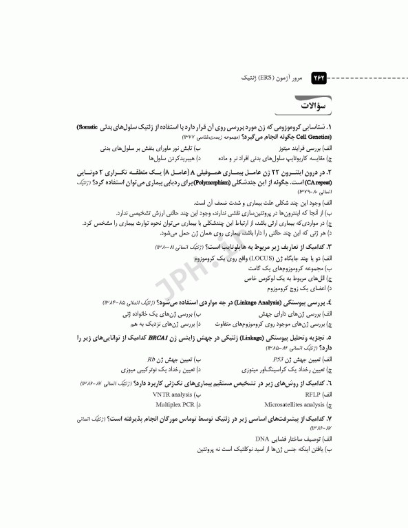 مرور آزمون ERS ارشد و استخدامی ژنتیک