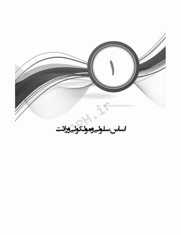 مرور آزمون ERS ارشد و استخدامی ژنتیک