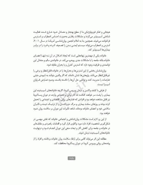 راهبردهای مقابله با استرسورهای خانواده در دوران پساکرونا