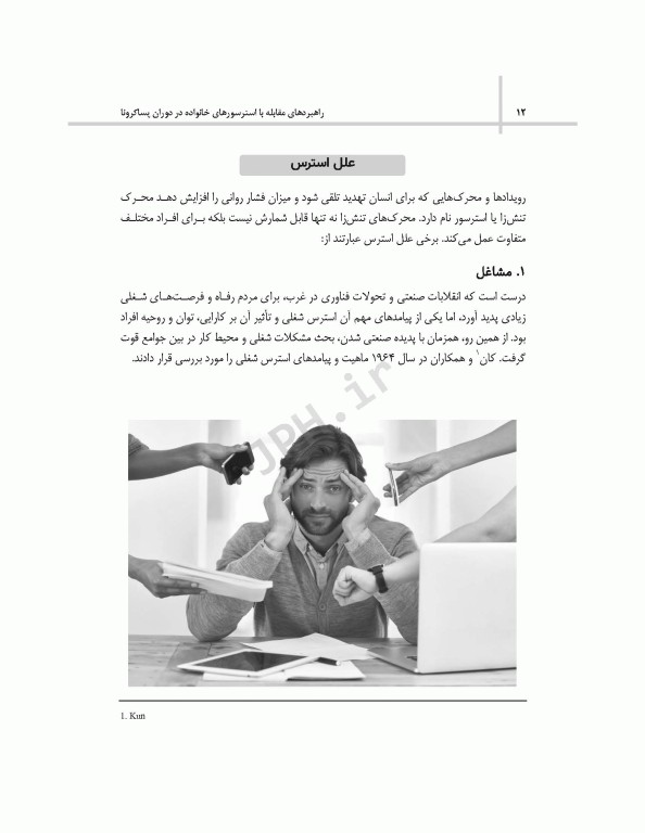 راهبردهای مقابله با استرسورهای خانواده در دوران پساکرونا